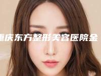 重庆东方整形美容医院金钯烤瓷牙术年龄段是多少