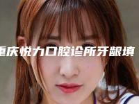 重庆悦力口腔诊所牙龈填骨粉手术术价格在什么范围