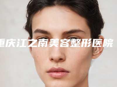 重庆江之南美容整形医院收费标准2025项目参考附颧骨销骨案例