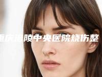 重庆涪陵中央医院烧伤整形科收费明细感恩巨献-peterthomasroth去眼袋案例
