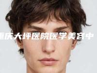 重庆大坪医院医学美容中心整形怎么样-推荐王元元医生,杨亚东医生
