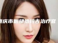重庆市眼部热玛吉治疗官网价格表(10月-4月眼部热玛吉治疗均价为：5569元)