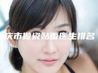 重庆市做瓷贴面医生排名榜前10位医生大PK-重庆市王旭东口腔医生