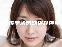 重庆市手术面部提升医生排名十强口碑合集-重庆市李栋梁整形医生