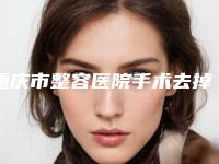 重庆市整容医院手术去掉眼袋哪家好些-手术去掉眼袋哪里好价格又实惠