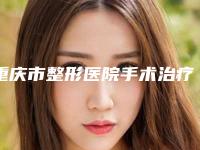 重庆市整形医院手术治疗脱发植发医院(重庆医科大学附属大学城医院整形外科技术优势_综合实力先知道)