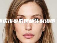 重庆市整形医院注射海薇玻尿酸丰脸颊-重庆医科大学附属医院整形美容中心上榜你看好谁