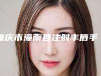 重庆市潼南县注射丰唇手术公立正规整形医院看一看重庆市潼南县注射丰唇手术十位实力派整形医院分享给你
