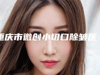 重庆市微创小切口除皱医院上榜清单前十名强势揭秘(重庆潘多拉(原曼格)医疗美容诊所好评不贵)