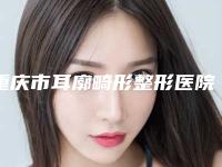 重庆市耳廓畸形整形医院排行榜top10强机构名单发布-重庆潘多拉医疗美容诊所实力口碑测评~