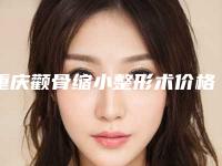 重庆颧骨缩小整形术价格影响因素有哪些呢