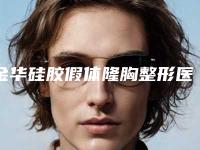 金华硅胶假体隆胸整形医院哪家比较权威？