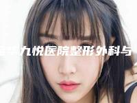 金华九悦医院整形外科与金华科颜美医疗美容门诊部你更看好哪一家