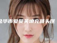 金华市爱贝芙填充额头医生上榜名单前十佳大综合汇总-金华市爱贝芙填充额头整形医生