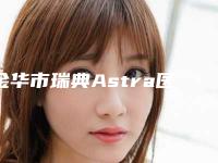 金华市瑞典Astra医生排名前十一览名单更新-金华市瑞典Astra口腔医生