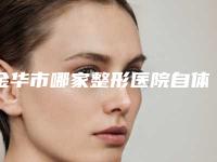 金华市哪家整形医院自体脂肪填充泪沟术好(金华瑞丽门诊部医疗整形美容科是当地人信赖的医美机构)
