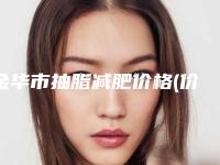 金华市抽脂减肥价格(价目)在线查看(抽脂减肥均价为:18637元)
