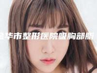 金华市整形医院吸胸部脂肪(金华李丹医疗整形美容诊所专科医生且收费不贵)