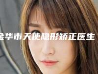 金华市天使隐形矫正医生上榜名单前十佳白名单发布-金华市黄耀主口腔医生