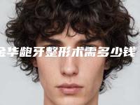 金华龅牙整形术需多少钱（金华牙齿矫正价格表）