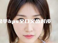 金华bps全口义齿对皮肤有无影响