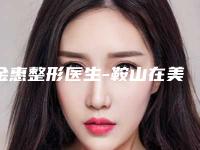 金惠整形医生-鞍山在美一生医疗美容诊所金惠医师等领衔