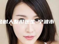 金树人整形医生-宁波市金树人医生明媚双眼