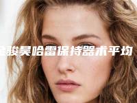 金骏昊哈雷保持器术平均价格是多少