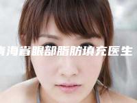 青海省眼部脂肪填充医生排名榜选谁靠谱-单宝奇整形医生暂居榜首