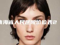 青海省人民医院价位表2025硬核分享，不要错过-耳朵再造植入肋骨案例