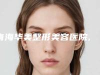 青海华美整形美容医院,青海莲爱医疗美容诊所哪家好一目了然
