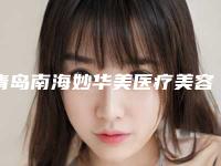 青岛南海妙华美医疗美容诊所下巴肉多打溶脂针价格在什么水平