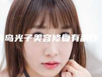 青岛光子美容修复有副作用吗,青岛光子美容手术有哪些副作用