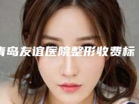 青岛友谊医院整形收费标准不容错过-激光点阵去除去痘坑案例