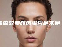 青岛双美胶原蛋白是不是越贵的越好_青岛双美胶原蛋白费用的因素有哪些