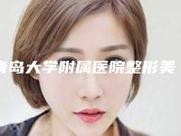 青岛大学附属医院整形美容科做磨下颌角手术费用大概多少