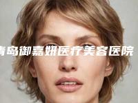 青岛御嘉妍医疗美容医院与青岛四方红星专科门诊部哪个好网友真实反馈