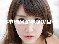 青岛市玻尿酸丰颊价目表全面更新-青岛市玻尿酸丰颊大约费用是多少钱