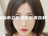 青岛市立医院整形美容科价格(费用)清单2025版特惠来袭-段智峤医生简介