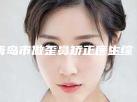 青岛市做歪鼻矫正医生综合实力前十名口碑排行哪个实力强(赵景花医生实力擅长风格尽显不同)