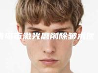 青岛市激光磨削除皱术医院综合实力前十排行榜榜单大分享（青岛庞东剑医学美容诊所带来不一样的选择和体验）