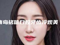 青岛铭信口腔牙齿冷观美白术治疗效果好不好