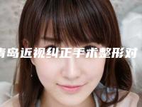 青岛近视纠正手术整形对身体有伤害没