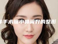 非手术缩小鼻翼好的整形医生南阳市(郭亚南医生完成手术量是比较高的)