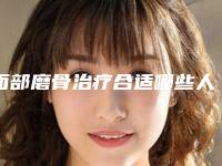 面部磨骨治疗合适哪些人