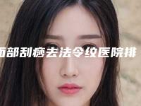 面部刮痧去法令纹医院排名榜前十名出炉了!郑州闪慕医疗美容口碑价格在线盘点