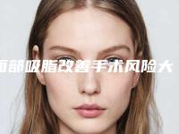 面部吸脂改善手术风险大不大呢