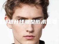 面部提升线雕整形术主要都有哪些操作方法
