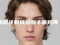 面部注射玻尿酸丰面颊两个月前后对比效果照片~