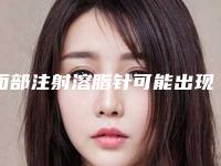 面部注射溶脂针可能出现的五种副作用